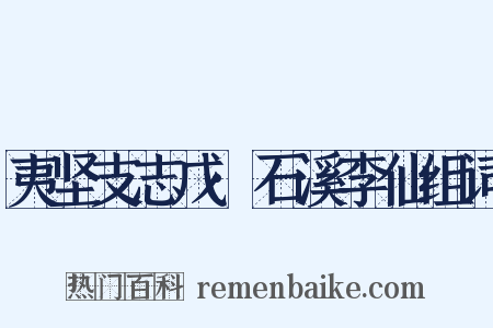 夷坚支志戊·石溪李仙组词是什么意思的图片